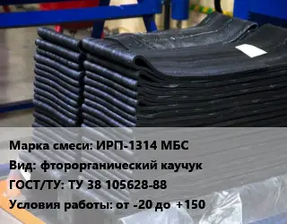 Резиновая смесь ИРП-1314 МБС фторорганический каучук ГОСТ: ТУ 38 105628-88 от -20 до +150